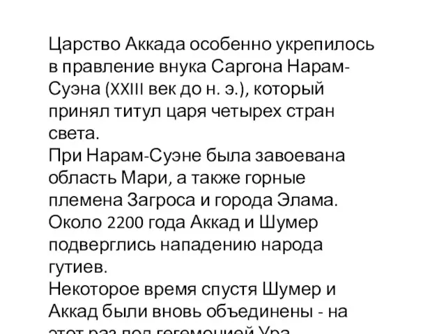 Царство Аккада особенно укрепилось в правление внука Саргона Нарам-Суэна (XXIII век до