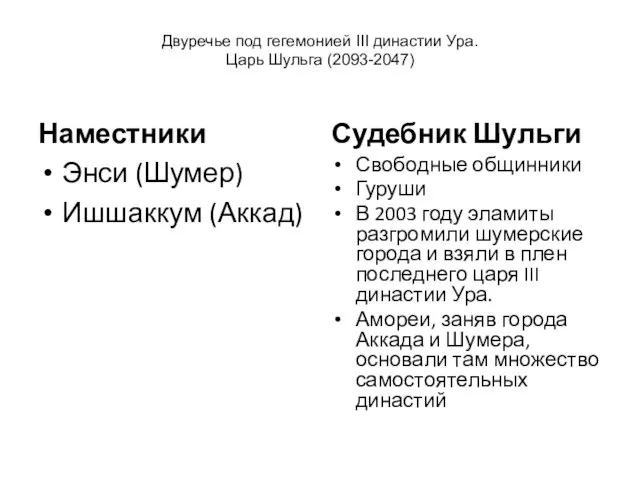 Двуречье под гегемонией III династии Ура. Царь Шульга (2093-2047) Наместники Энси (Шумер)