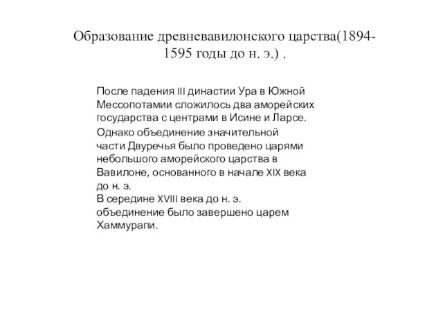 Образование древневавилонского царства(1894- 1595 годы до н. э.) . После падения III