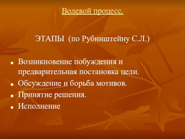 Волевой процесс. ЭТАПЫ (по Рубинштейну С.Л.) Возникновение побуждения и предварительная постановка цели.