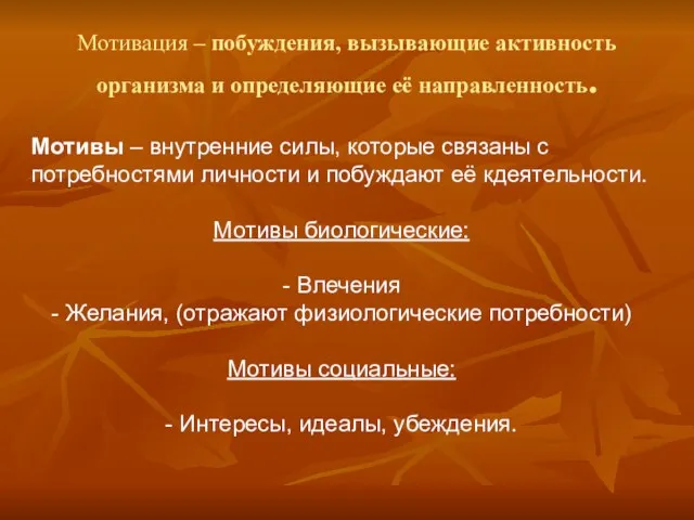 Мотивация – побуждения, вызывающие активность организма и определяющие её направленность. Мотивы –