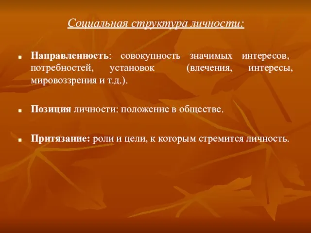 Социальная структура личности: Направленность: совокупность значимых интересов, потребностей, установок (влечения, интересы, мировоззрения