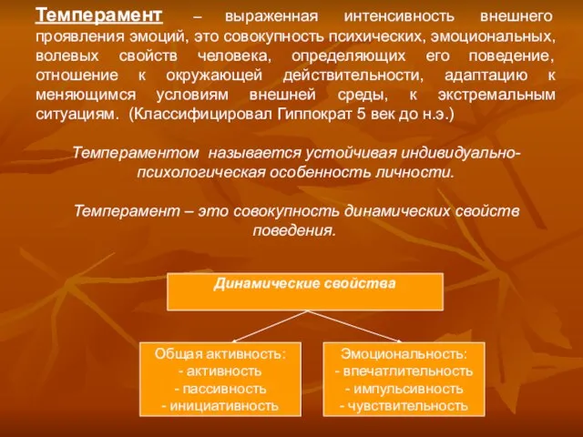 Темперамент – выраженная интенсивность внешнего проявления эмоций, это совокупность психических, эмоциональных, волевых