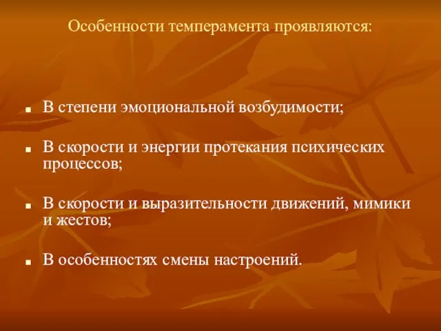 Особенности темперамента проявляются: В степени эмоциональной возбудимости; В скорости и энергии протекания