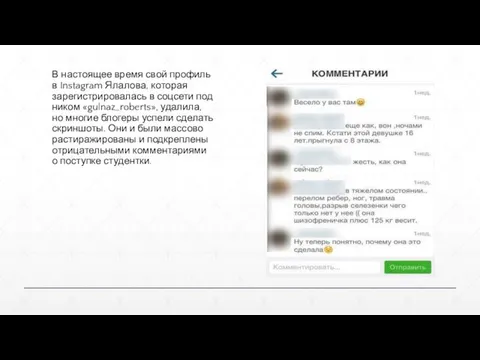 В настоящее время свой профиль в Instagram Ялалова, которая зарегистрировалась в соцсети