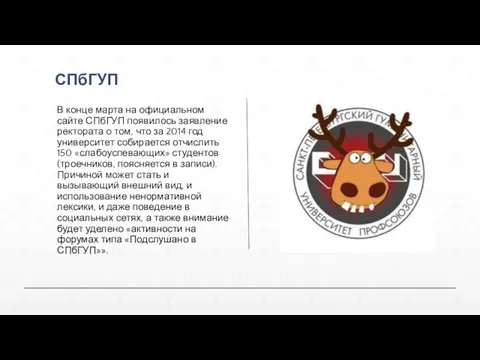 СПбГУП В конце марта на официальном сайте СПбГУП появилось заявление ректората о