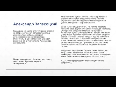 Александр Запесоцкий Глава вуза на сайте СПбГУП резко ответил на вопрос интернет-пользователя