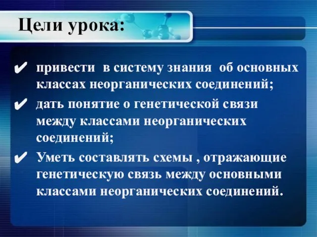 Цели урока: привести в систему знания об основных классах неорганических соединений; дать