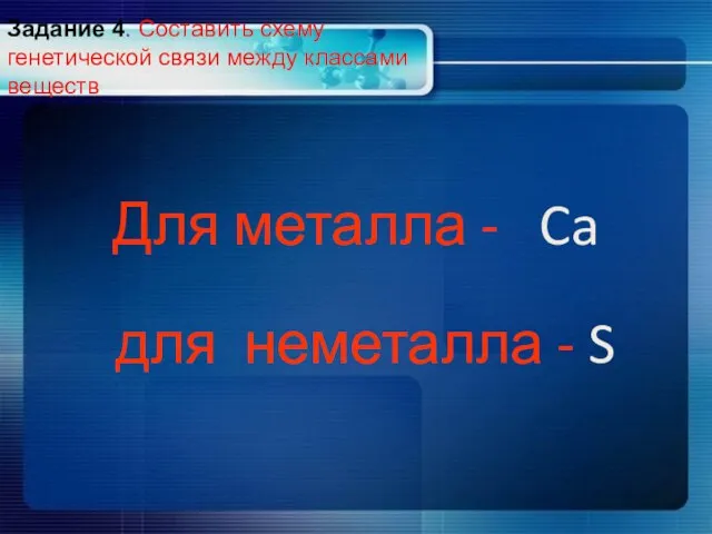 Для металла - Ca для неметалла - S Задание 4. Составить схему