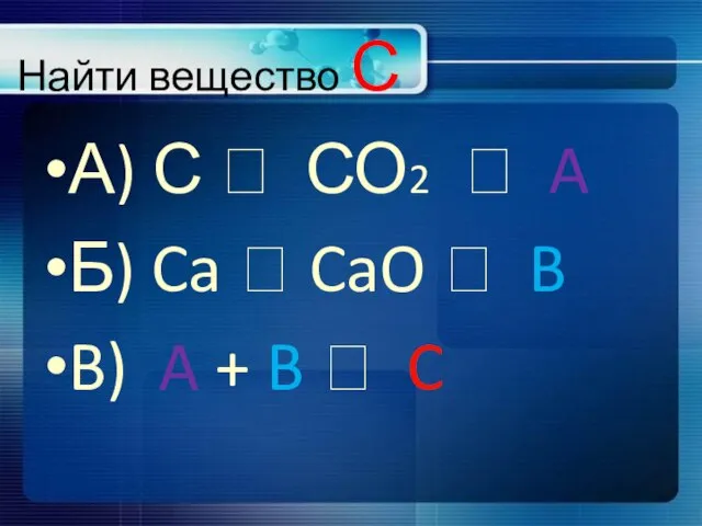 Найти вещество С А) С ? СО2 ? A Б) Ca ?