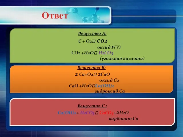 Вещество А: С + О2? со2 оксид Р(V) СО2 +H2O? H2СO3 (угольная
