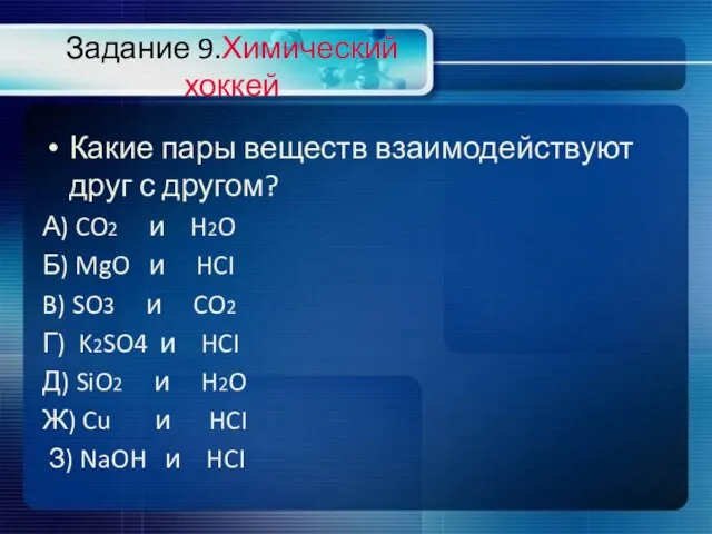 Задание 9.Химический хоккей Какие пары веществ взаимодействуют друг с другом? А) CO2