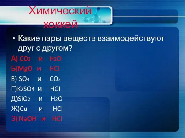 Химический хоккей Какие пары веществ взаимодействуют друг с другом? А) CO2 и