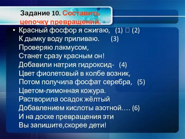 Задание 10. Составить цепочку превращений. Красный фосфор я сжигаю, (1) ? (2)