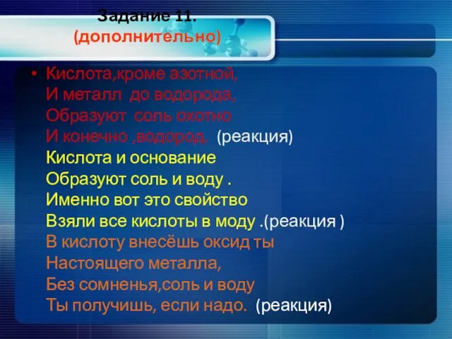 Задание 11. (дополнительно) Кислота,кроме азотной, И металл до водорода, Образуют соль охотно