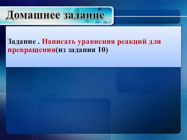 Задание . Написать уравнения реакций для превращения(из задания 10)