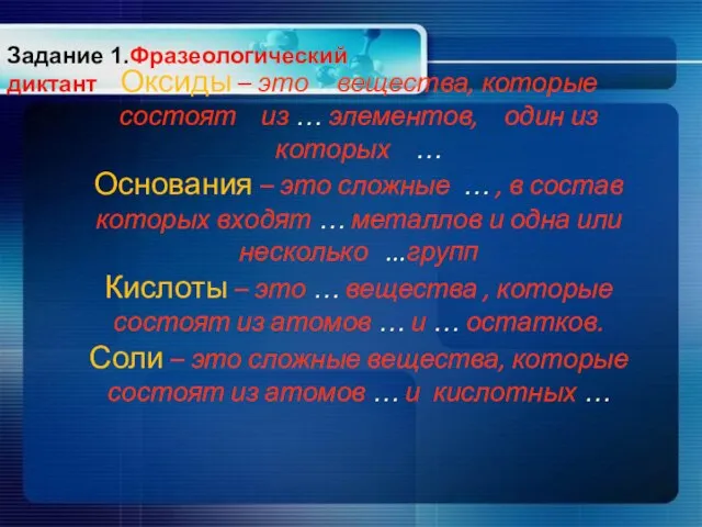 Оксиды – это…вещества, которые состоят из … элементов, один из которых …