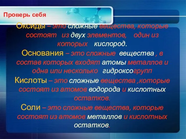 Оксиды – это сложные вещества, которые состоят из двух элементов, один из