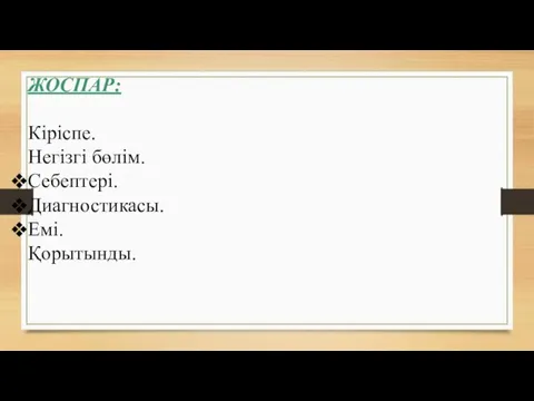 ЖОСПАР: Кіріспе. Негізгі бөлім. Себептері. Диагностикасы. Емі. Қорытынды.