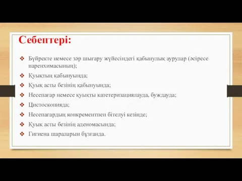 Себептері: Бүйректе немесе зәр шығару жүйесіндегі қабынулық аурулар (әсіресе паренхимасының); Қуықтың қабынуында;