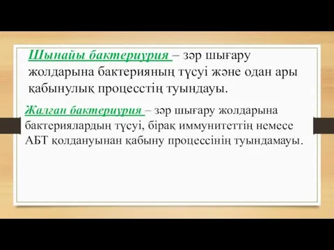 Шынайы бактериурия – зәр шығару жолдарына бактерияның түсуі және одан ары қабынулық