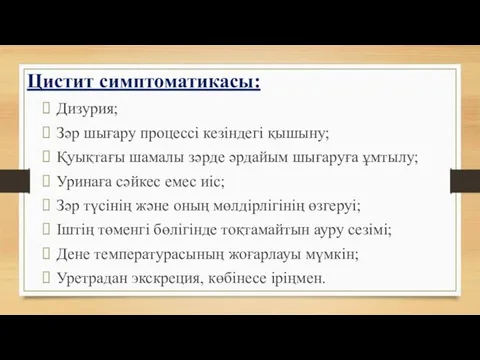 Цистит симптоматикасы: Дизурия; Зәр шығару процессі кезіндегі қышыну; Қуықтағы шамалы зәрде әрдайым