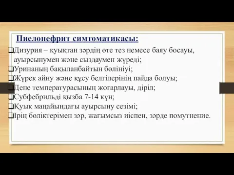 Пиелонефрит симтоматикасы: Дизурия – қуықтан зәрдің өте тез немесе баяу босауы, ауырсынумен