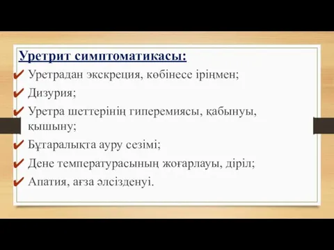 Уретрит симптоматикасы: Уретрадан экскреция, көбінесе іріңмен; Дизурия; Уретра шеттерінің гиперемиясы, қабынуы, қышыну;