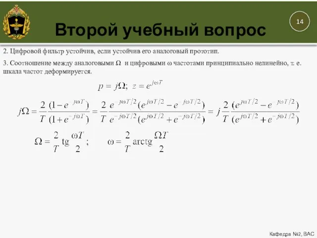 Второй учебный вопрос Кафедра №2, ВАС 2. Цифровой фильтр устойчив, если устойчив