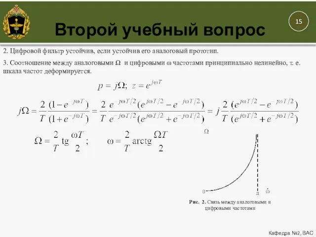 Второй учебный вопрос Кафедра №2, ВАС 2. Цифровой фильтр устойчив, если устойчив