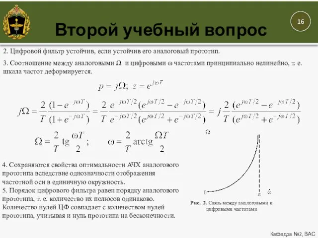 Второй учебный вопрос Кафедра №2, ВАС 2. Цифровой фильтр устойчив, если устойчив