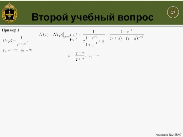 Второй учебный вопрос Кафедра №2, ВАС Пример 1