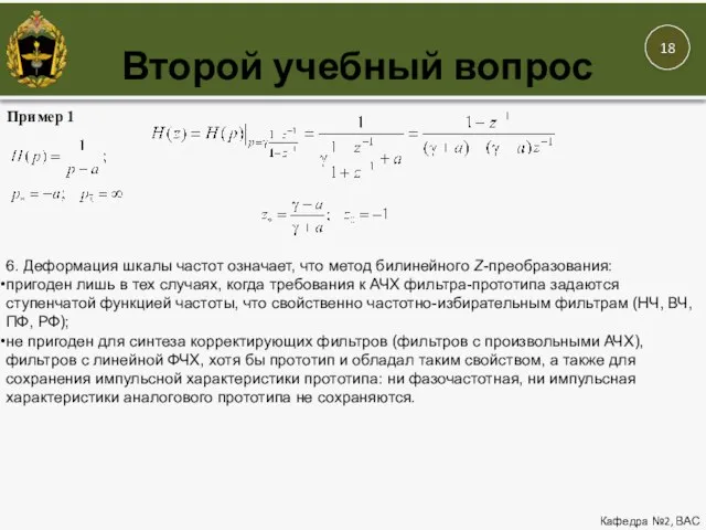 Второй учебный вопрос Кафедра №2, ВАС Пример 1 6. Деформация шкалы частот