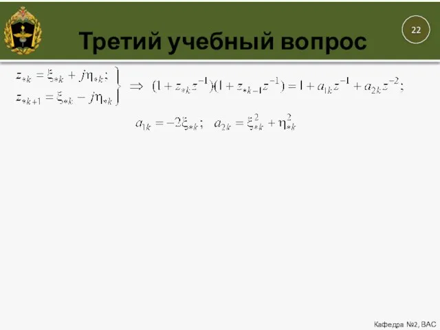 Третий учебный вопрос Кафедра №2, ВАС