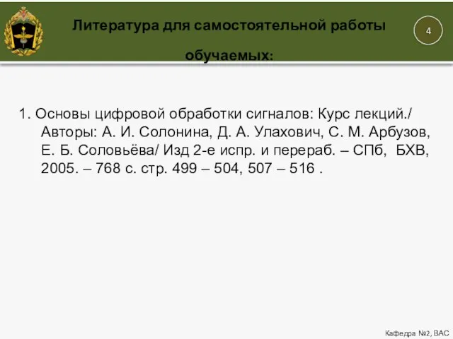 Литература для самостоятельной работы обучаемых: Кафедра №2, ВАС 1. Основы цифровой обработки