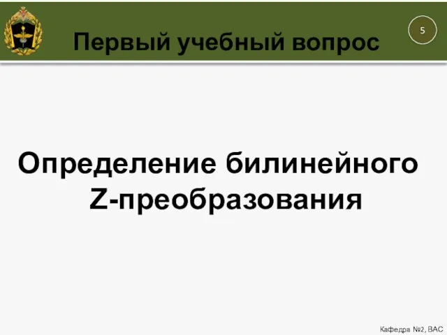 Первый учебный вопрос Кафедра №2, ВАС Определение билинейного Z-преобразования