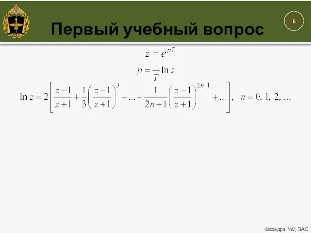 Первый учебный вопрос Кафедра №2, ВАС