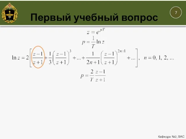 Первый учебный вопрос Кафедра №2, ВАС