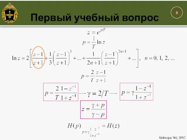 Первый учебный вопрос Кафедра №2, ВАС