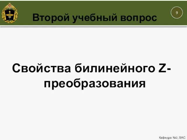 Второй учебный вопрос Кафедра №2, ВАС Свойства билинейного Z-преобразования