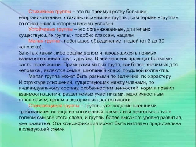 Стихийные группы – это по преимуществу большие, неорганизованные, стихийно возникшие группы, сам