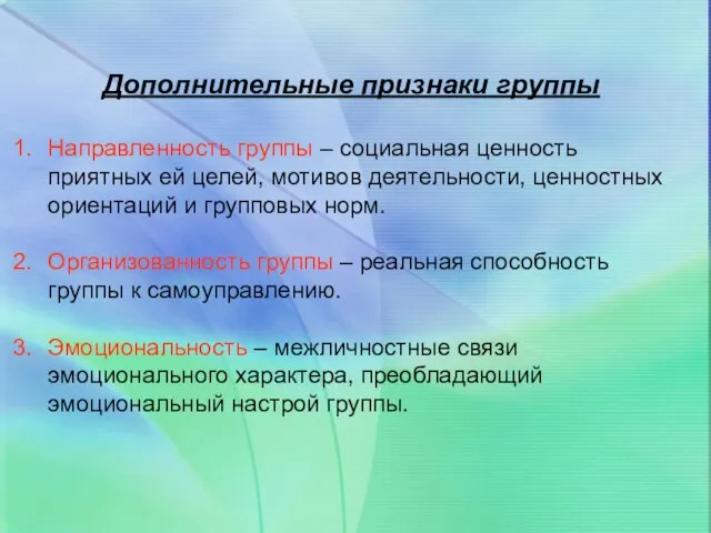 Дополнительные признаки группы Направленность группы – социальная ценность приятных ей целей, мотивов