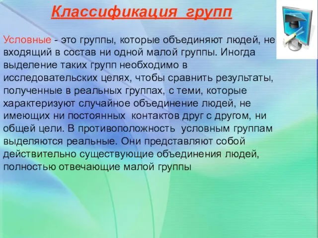 Классификация групп Условные - это группы, которые объединяют людей, не входящий в