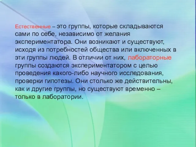 Естественные – это группы, которые складываются сами по себе, независимо от желания