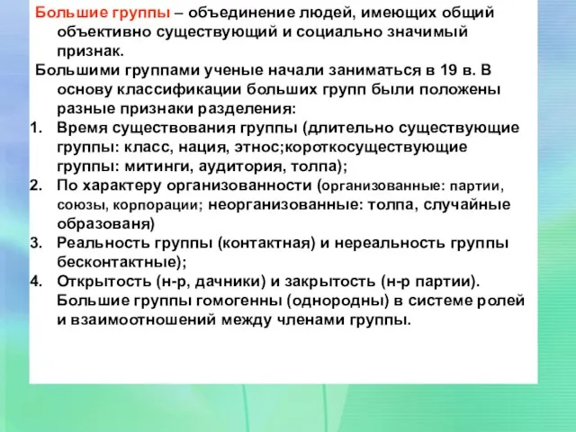 Большие группы – объединение людей, имеющих общий объективно существующий и социально значимый