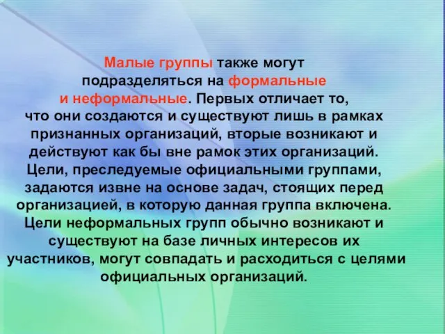 Малые группы также могут подразделяться на формальные и неформальные. Первых отличает то,