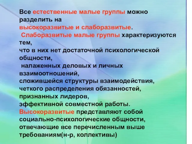 Все естественные малые группы можно разделить на высокоразвитые и слаборазвитые. Слаборазвитые малые