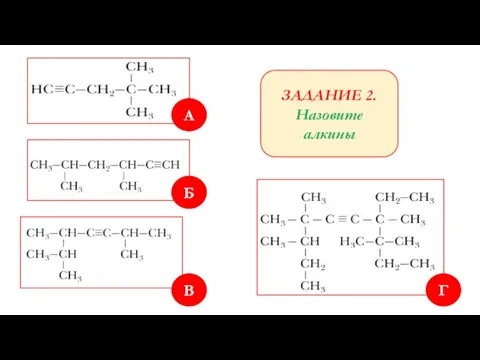 ЗАДАНИЕ 2. Назовите алкины Г В Б А