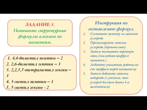 ЗАДАНИЕ 3. Напишите структурные формулы алкинов по названиям. 1. 4,4-диметил пентин –