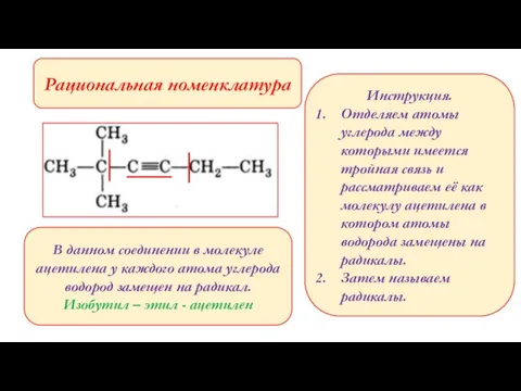 Рациональная номенклатура Инструкция. Отделяем атомы углерода между которыми имеется тройная связь и